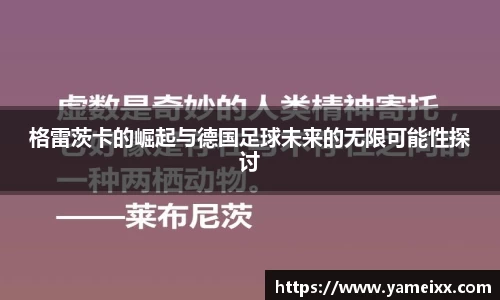 格雷茨卡的崛起与德国足球未来的无限可能性探讨